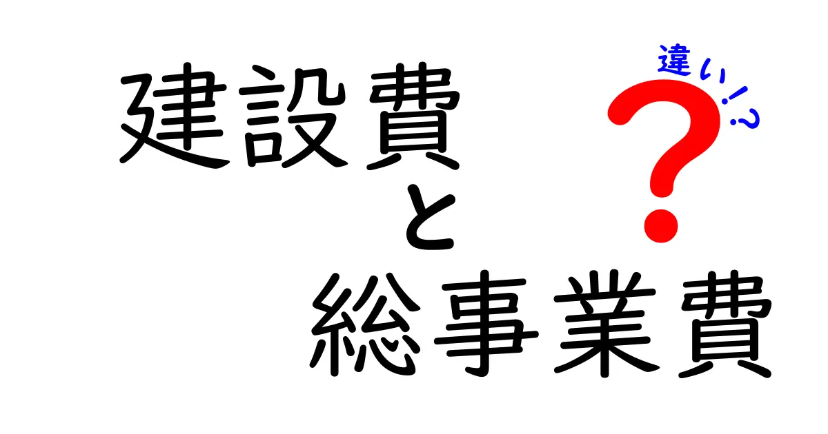 建設費と総事業費の違いを徹底解説！現場の予算を正しく把握するためのポイント