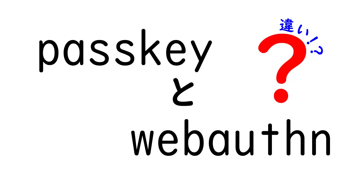 パスキーとWebAuthnの違いを徹底解説|安全に使える認証技術のポイント