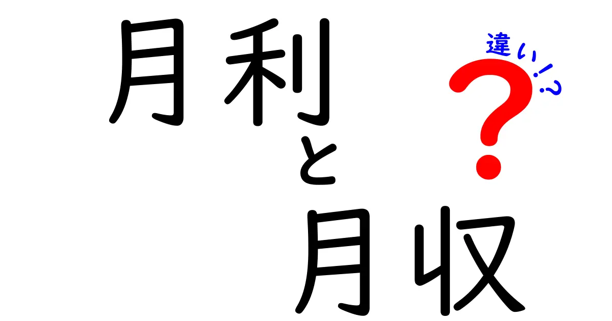 月利と月収の違いとは？中学生にもわかる、お金の仕組みを徹底解説