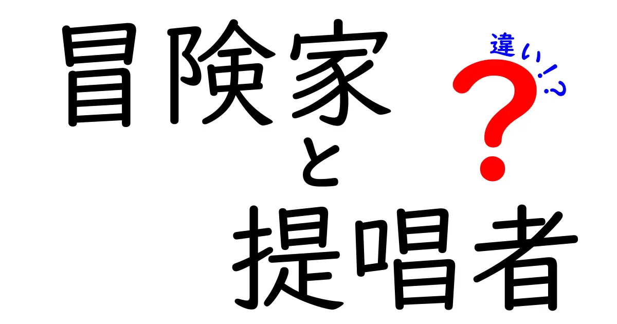 冒険家と提唱者の違いを徹底解説！この2つの生き方をうまく使い分ける秘訣