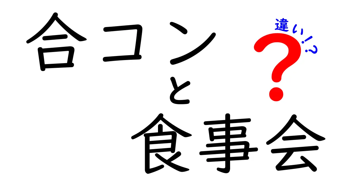 合コンと食事会の違いを徹底解説！初対面を盛り上げる3つのポイントと失敗しない選び方