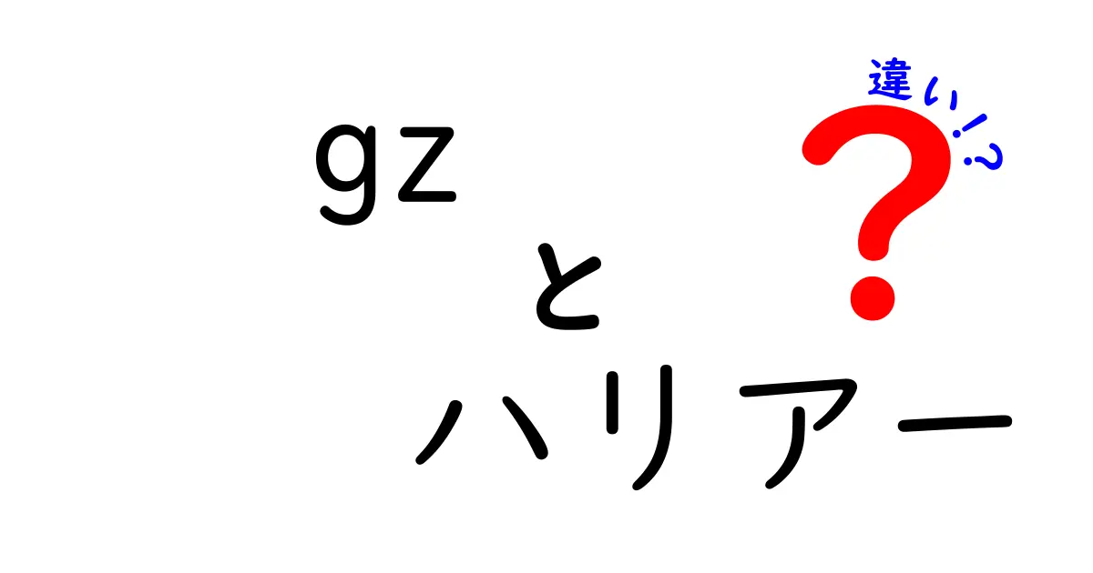 gzとハリアーの違いを徹底解説!検索の混乱を解消する最新ガイド