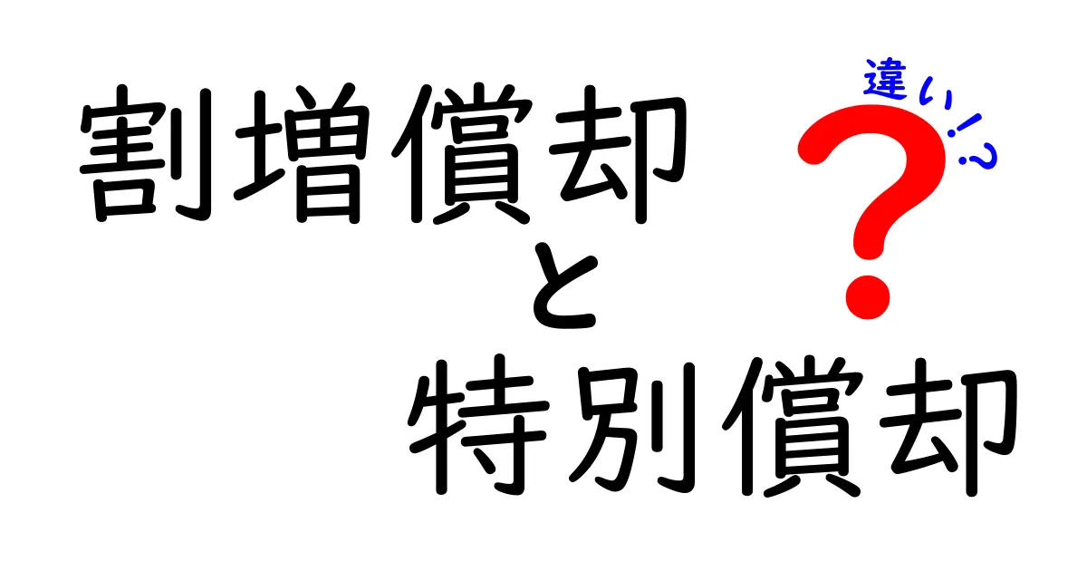 割増償却と特別償却の違いを徹底解説｜中学生にも伝わる会計の基礎