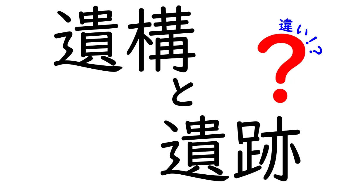遺構と遺跡の違いを徹底解説!中学生にも分かる見分け方と事例