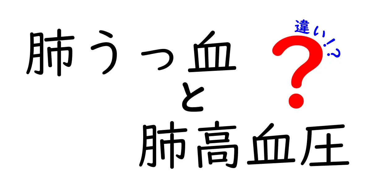 肺うっ血と肺高血圧の違いを徹底解説｜症状・検査・治療のポイント