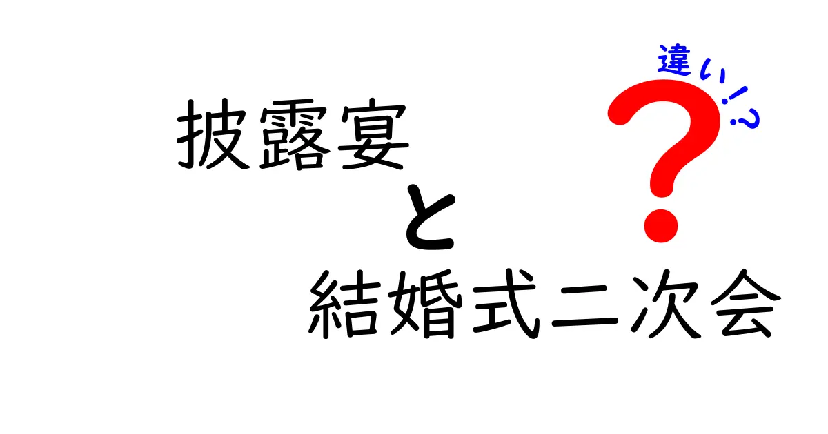 披露宴と結婚式二次会の違いを徹底解説！初めての人でも分かる順番と費用のポイント