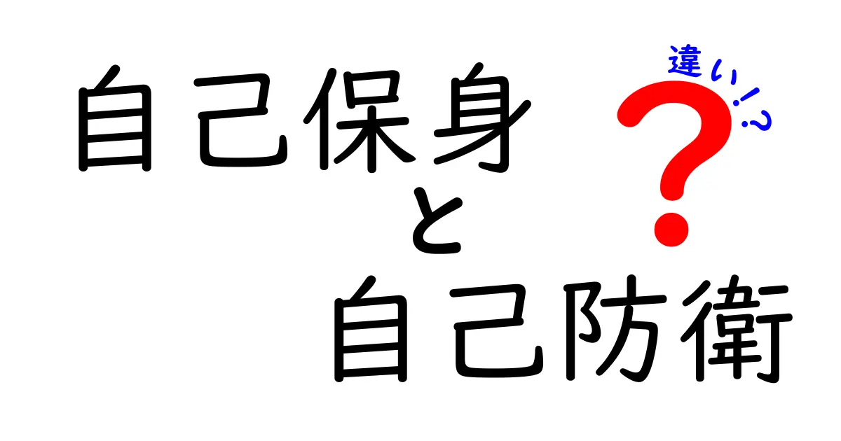 自己保身と自己防衛の違いを理解して日常の安全を守る！中学生にも分かる実践ガイド