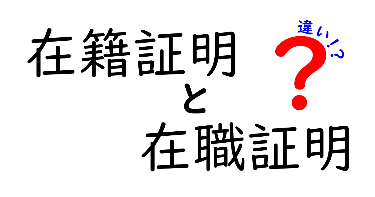 在籍証明と在職証明の違いを徹底解説！申請前に絶対知っておくべきポイント