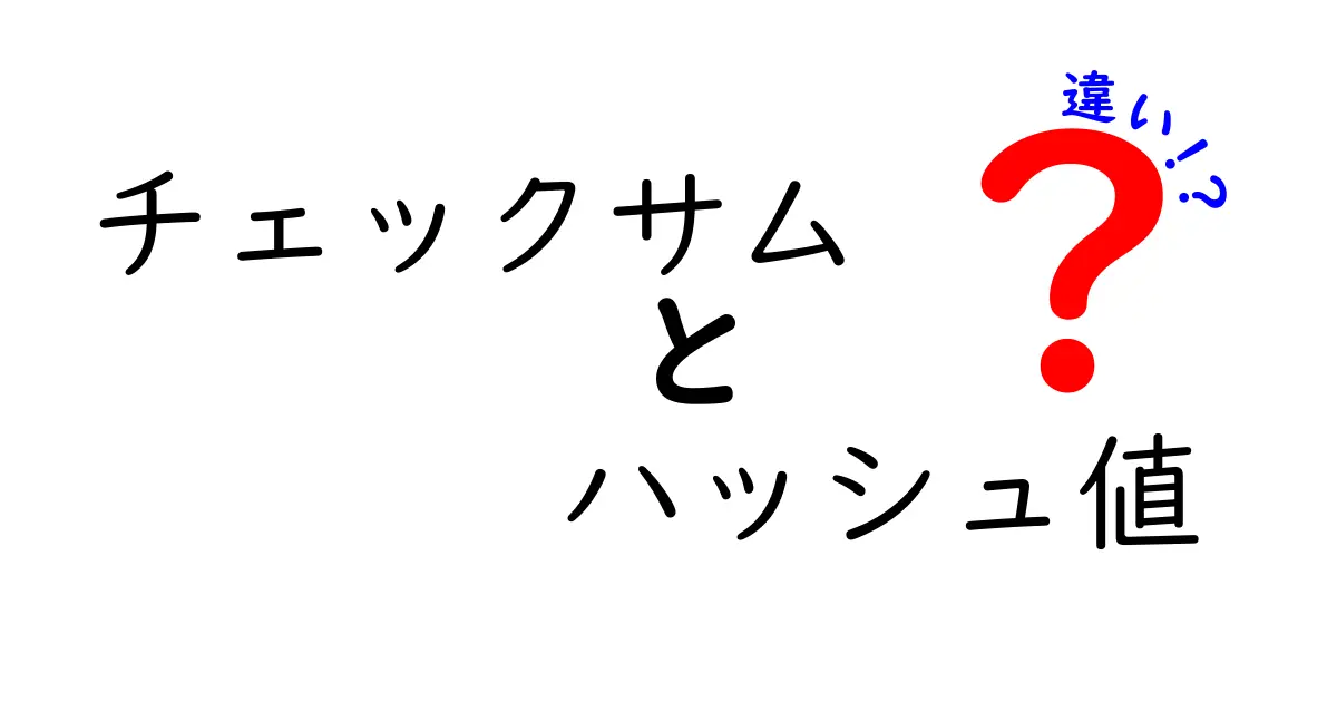 チェックサムとハッシュ値の違いを徹底解説: 中学生にもわかるポイントまとめ