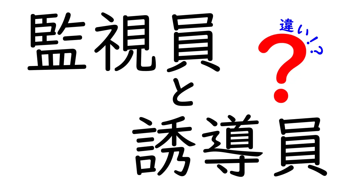 監視員と誘導員の違いを徹底解説 — 現場で使い分けるコツと役割を詳しく解説