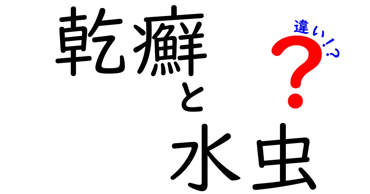 乾癬と水虫の違いを徹底解説 似た症状を見分けるポイントと治療のコツ