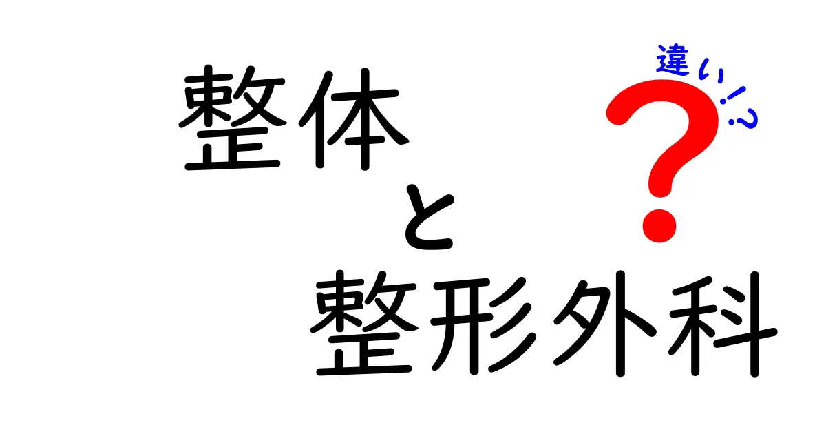 整体と整形外科の違いを徹底解説!医療と施術の境界を正しく知る3つのポイント