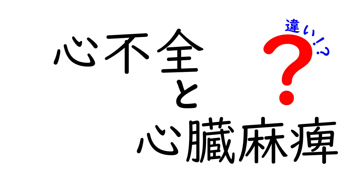 心不全と心臓麻痺の違いを徹底比較！見分け方と緊急時の対処法を中学生にもわかりやすく
