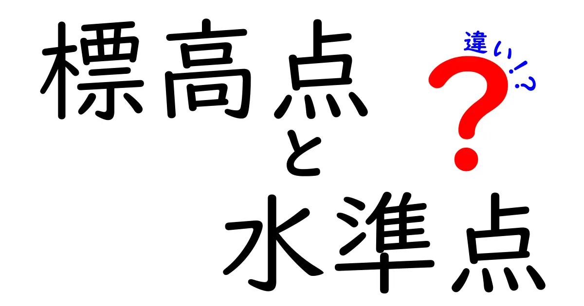 標高点と水準点の違いを徹底解説！地図づくりの基準点がわかる入門ガイド