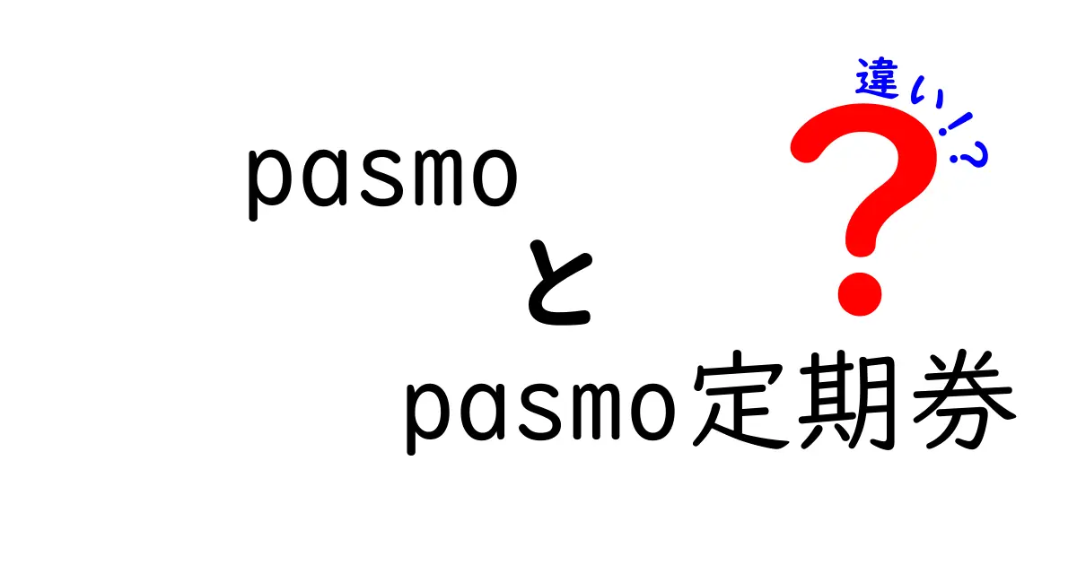 PasmoとPasmo定期券の違いを徹底解説!通学・通勤で賢く使い分ける方法