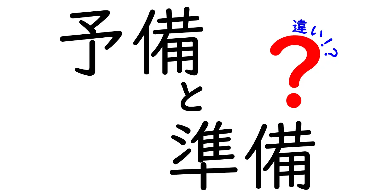 予備と準備の違いを徹底解説！意味と使い分けを中学生にも分かる言い換えガイド