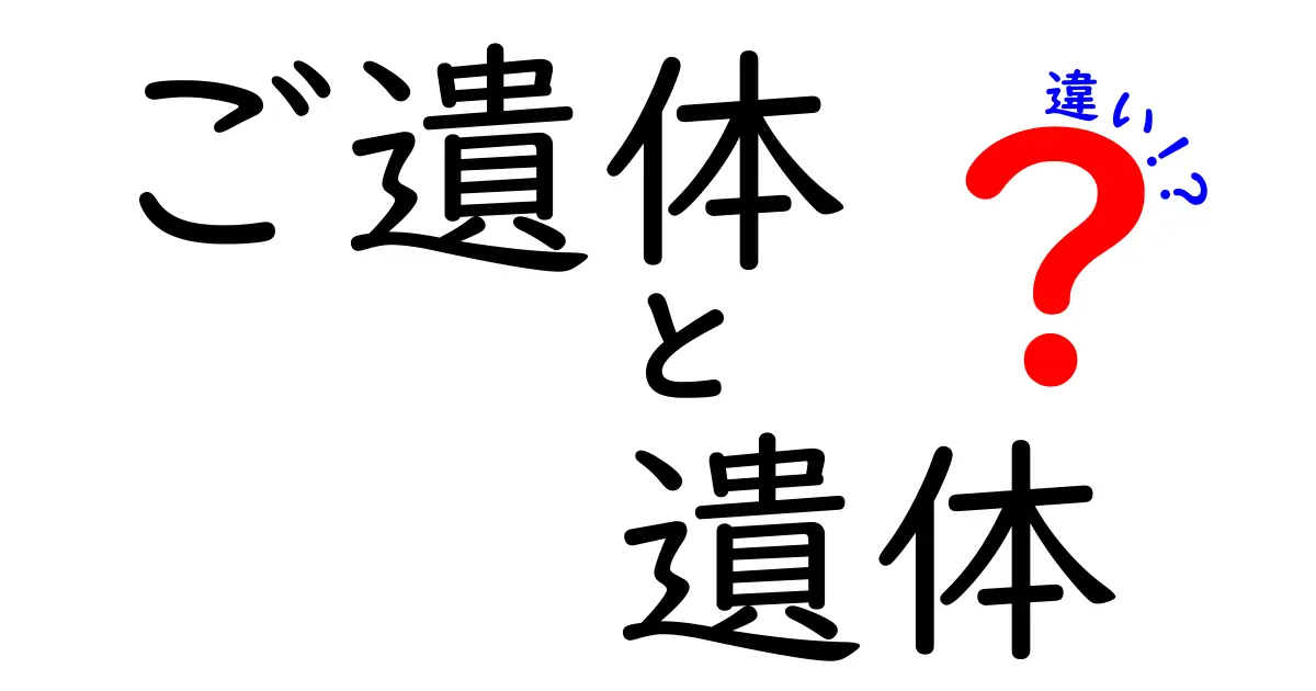 ご遺体と遺体の違いを徹底解説！正しく使い分けるための基礎知識