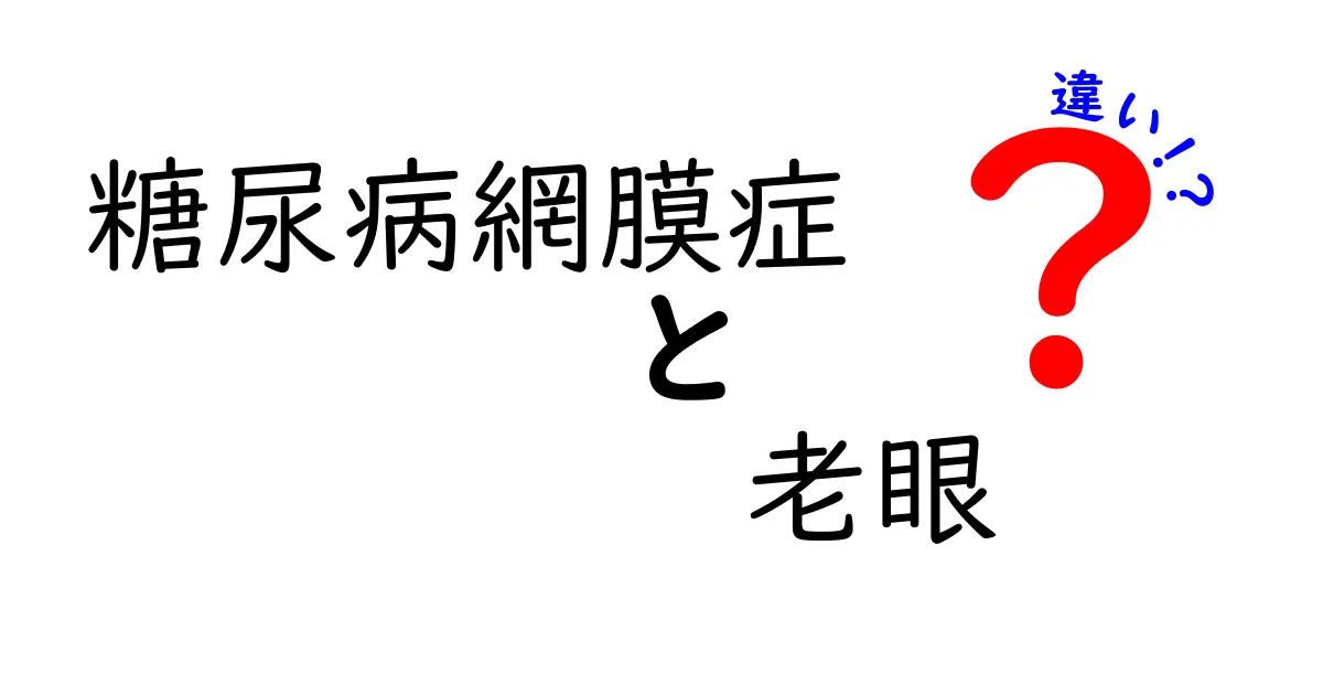 糖尿病網膜症と老眼の違いを徹底解説!見え方の変化と診断・治療のポイントをわかりやすく
