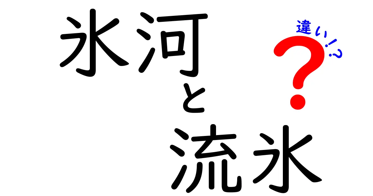 氷河と流氷の違いが一発で分かる！地球を動かす白い力の正体と見分け方