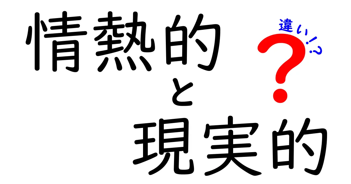 情熱的と現実的の違いを徹底解説｜夢を叶えるための現実的ステップと情熱の力の使い方