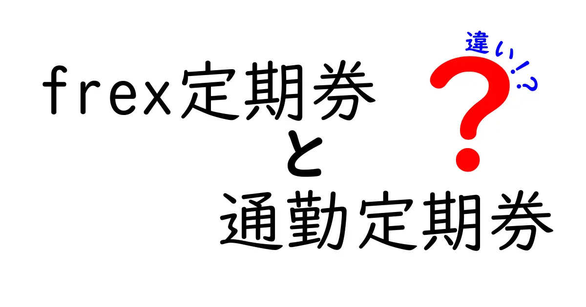 frex定期券と通勤定期券の違いを徹底解説!知って得する選び方と使い方