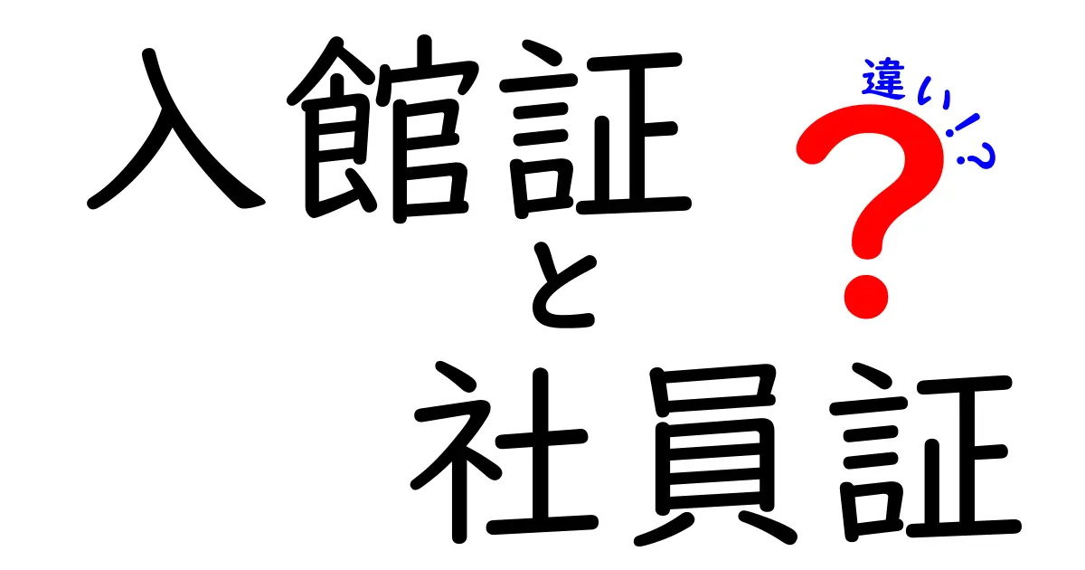 入館証と社員証の違いはここで明確に分かる！使い分けと注意点を徹底解説