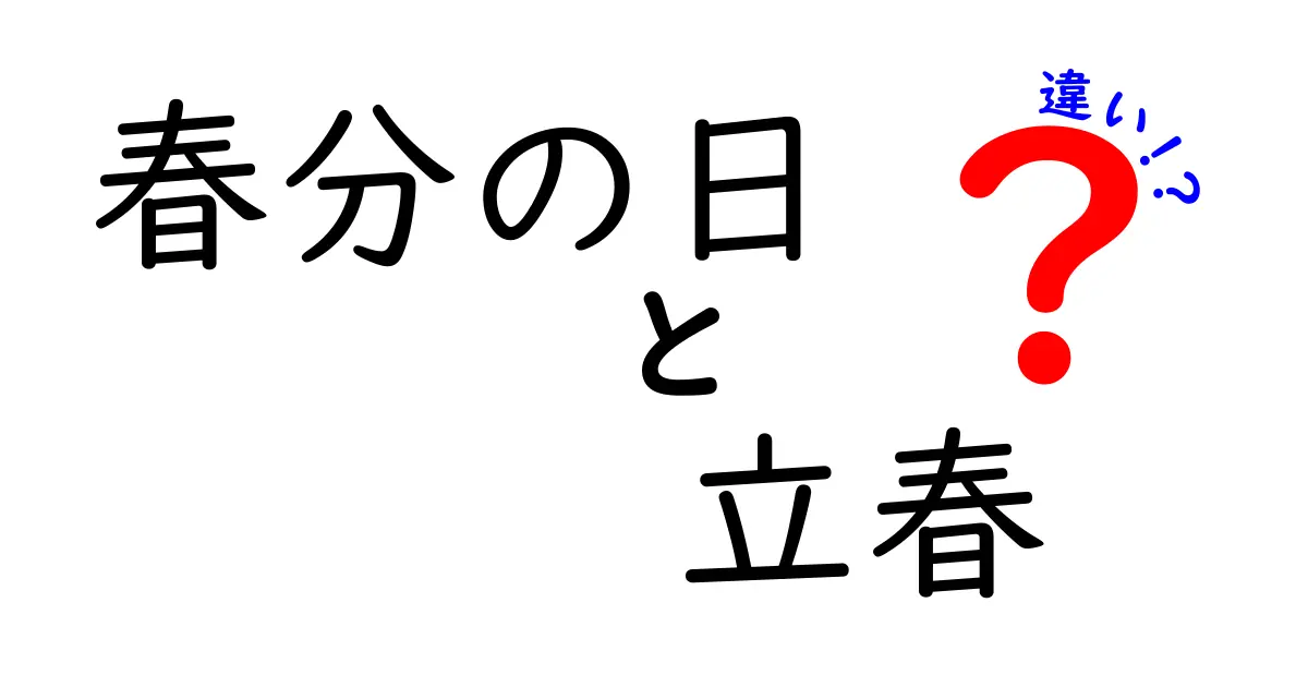 春分の日と立春の違いを徹底解説｜日付の謎と季節感を中学生にも分かる最新解説