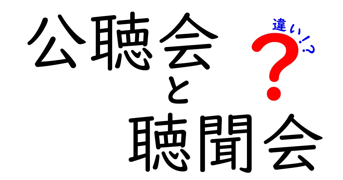 公聴会と聴聞会の違いを徹底解説!意味・場面・使い方を中学生にもわかる図解付き