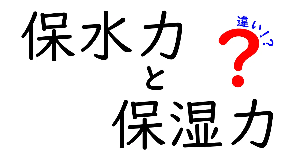 保水力と保湿力の違いを徹底解説｜中学生にもわかるやさしい解説