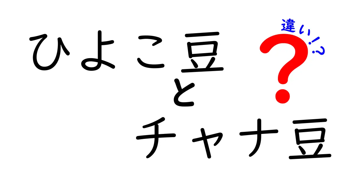 ひよこ豆とチャナ豆の違いを徹底解説!名前は同じでも使い方が変わる理由