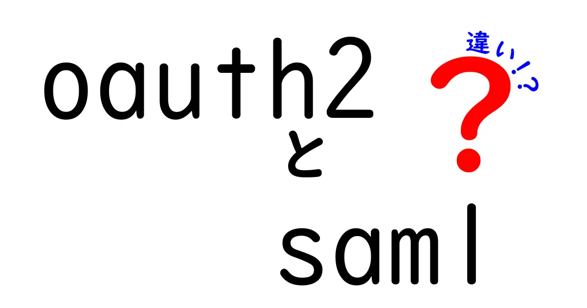 OAuth2とSAMLの違いをわかりやすく解説！初心者にもすぐ分かるセキュリティ比較ガイド