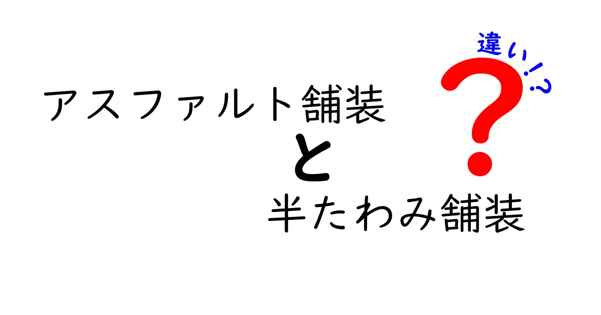 アスファルト舗装と半たわみ舗装の違いを徹底解説！知っておくべきポイントと選び方