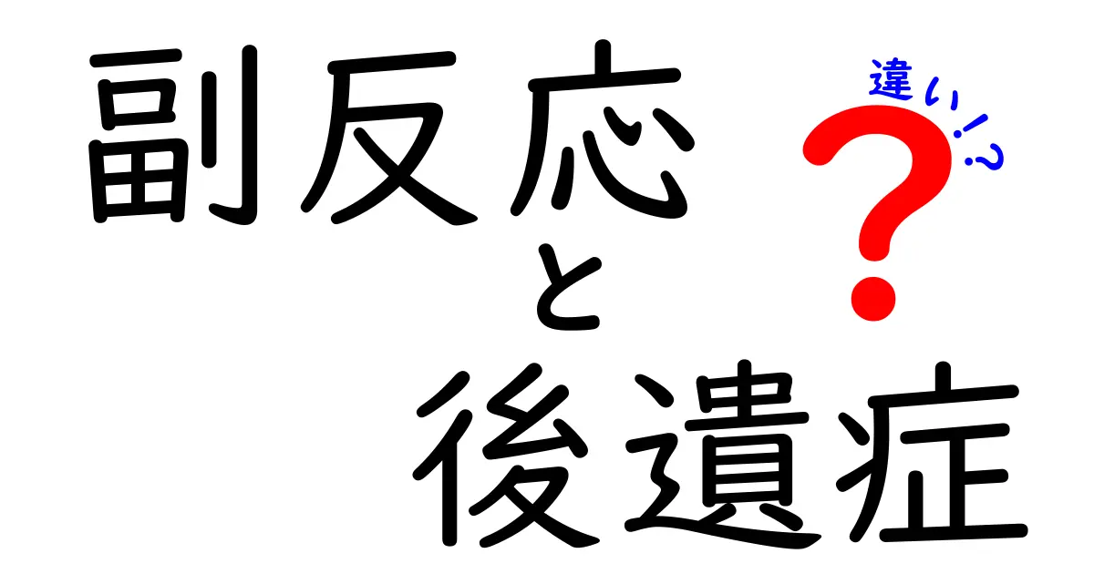 副反応と後遺症の違いをやさしく解説|誰もが知っておくべきポイント