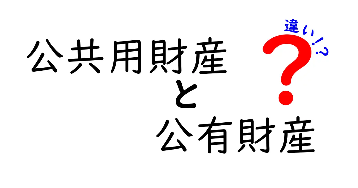 公共用財産と公有財産の違いを徹底比較!中学生にもわかる図解つき解説