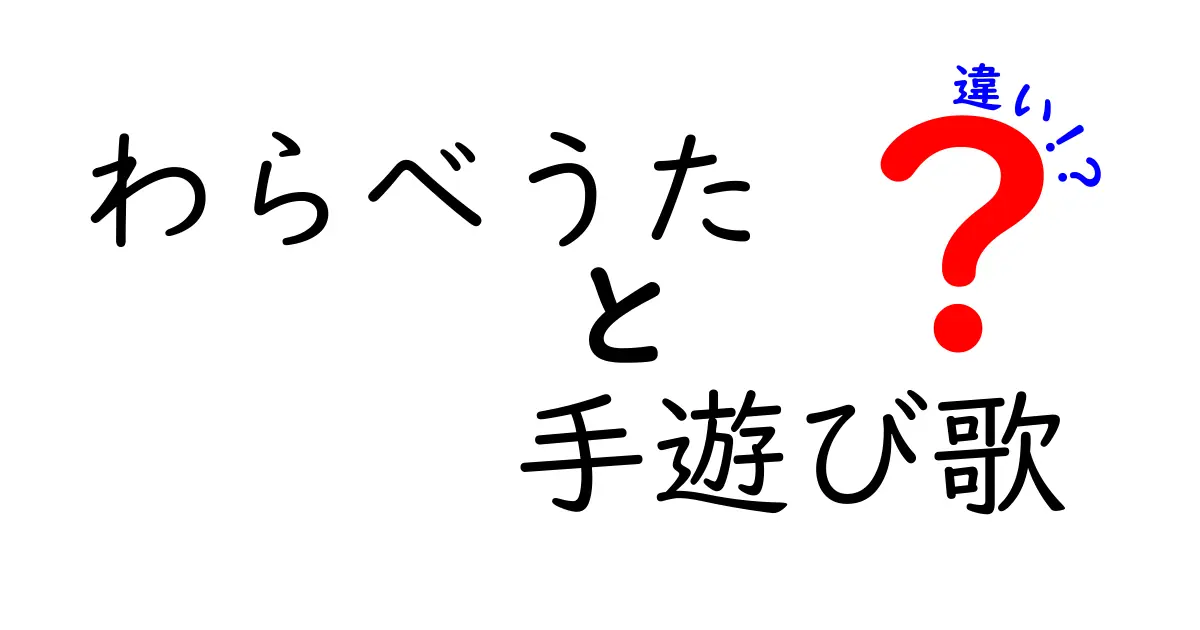 わらべうたと手遊び歌の違いをわかりやすく徹底解説｜親子で学ぶ楽しい遊びのコツ