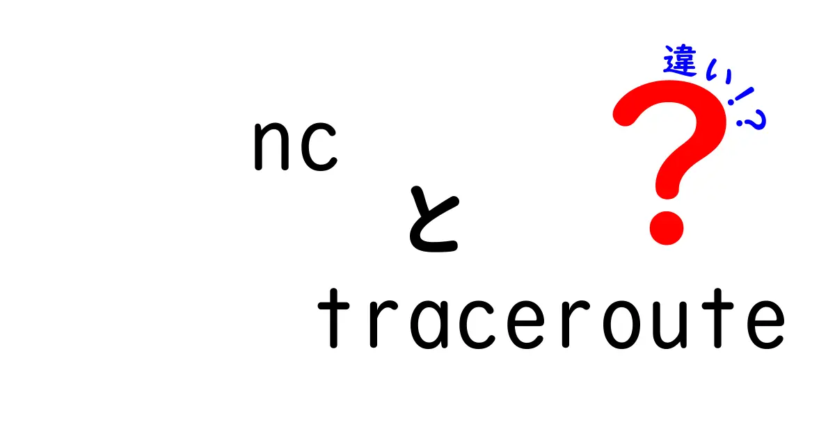 nc traceroute 違いを徹底解説:この2つのツールの違いと使い分けの基本