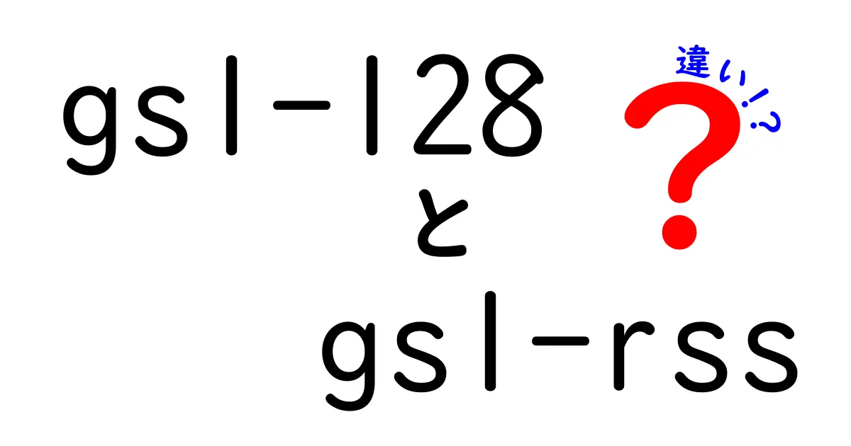 gs1-128とgs1-rssの違いを徹底解説:現場で使い分けるコツと実務事例