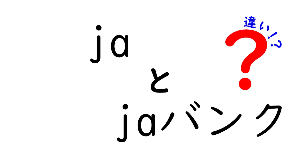 jaバンク 違いを解説：jaバンクと他銀行の徹底比較で分かるポイント