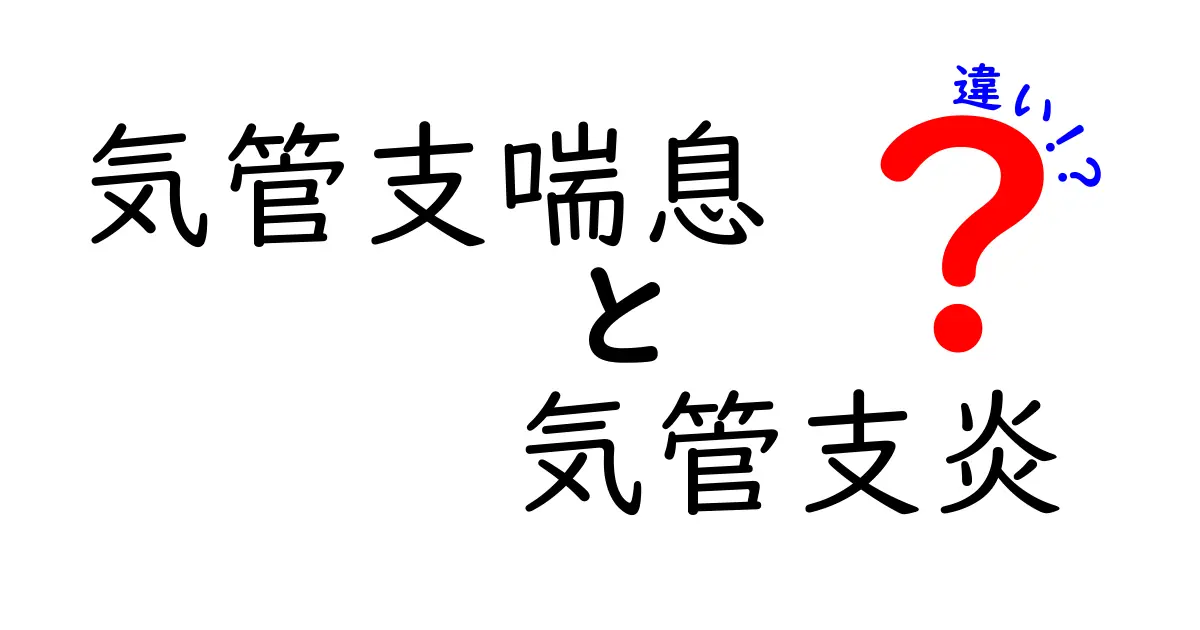 気管支喘息と気管支炎の違いを徹底解説｜見分け方と治療のポイント