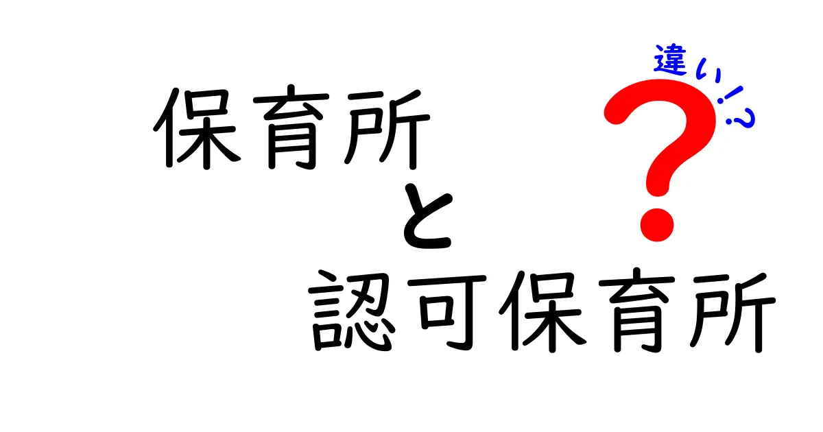 保育所と認可保育所の違いを徹底解説!選び方のコツと実際の運用