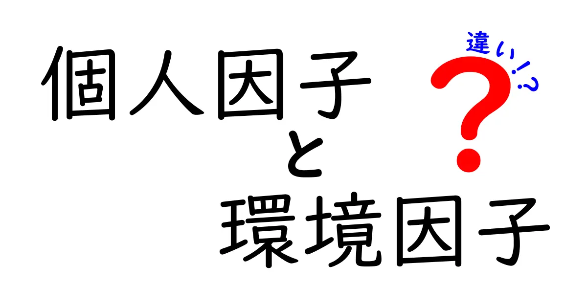 個人因子と環境因子の違いを徹底解説！身近な例で分かるポイント