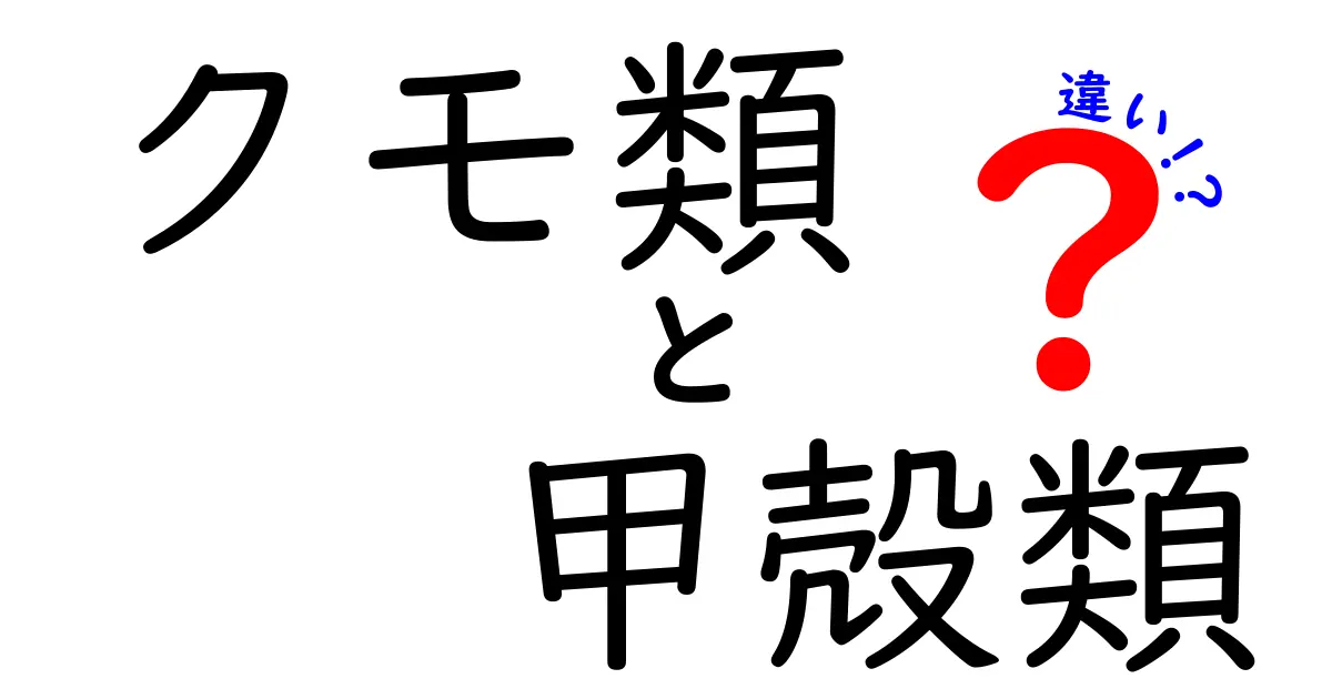 クモ類と甲殻類の違いを徹底解説！身近な生き物を deeper に理解する中学生向けガイド