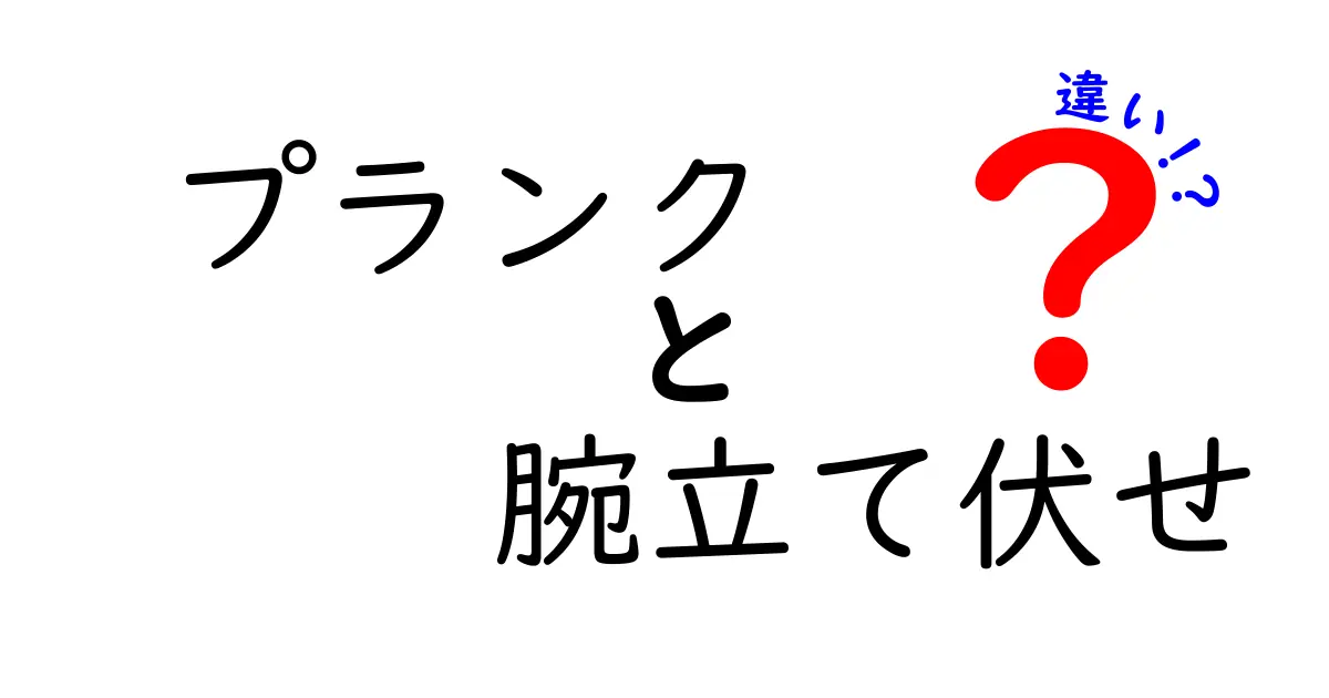プランクと腕立て伏せの違いを完全解説！効果・姿勢・使い分けを中学生にもわかる言葉で