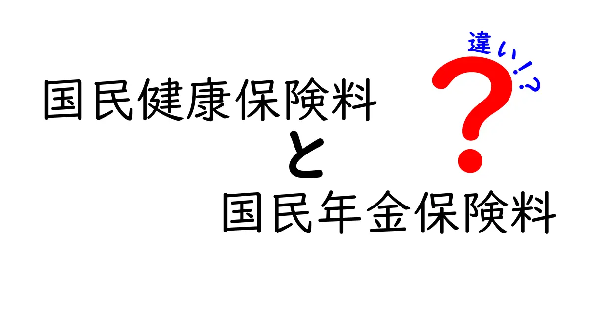 国民健康保険料と国民年金保険料の違いを徹底解説！誰がいくら払うべき？初心者にもわかる比較ガイド