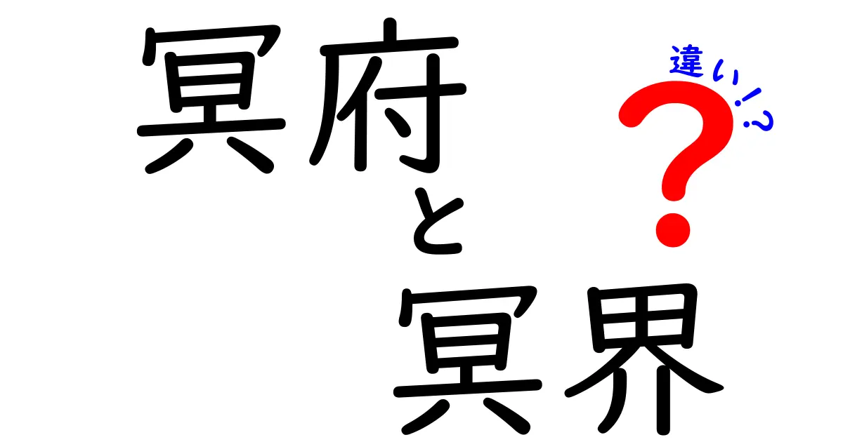 冥府と冥界の違いを徹底解説！死後の世界を中学生にもわかる言葉で