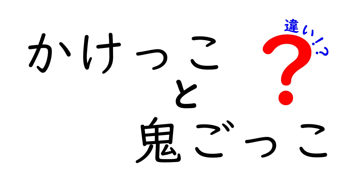 かけっこと鬼ごっこの違いを徹底解説！速さとルールの違いで分かる遊びの楽しみ方