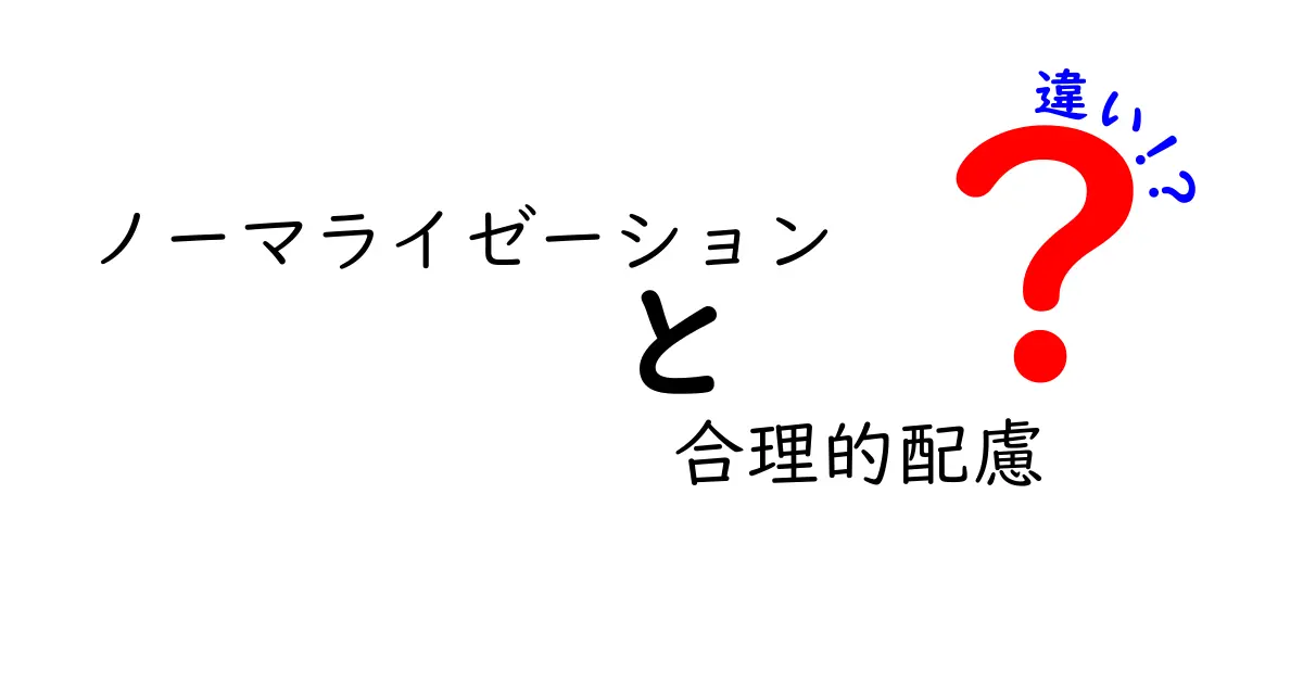 ノーマライゼーションと合理的配慮の違いを中学生にもわかる図解解説:実例で学ぶ inclusive design の基本