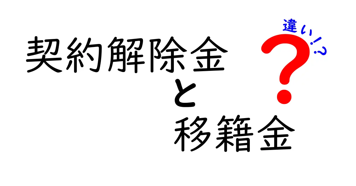 契約解除金と移籍金の違いを徹底解説!知っておきたいポイントを中学生にもわかりやすく