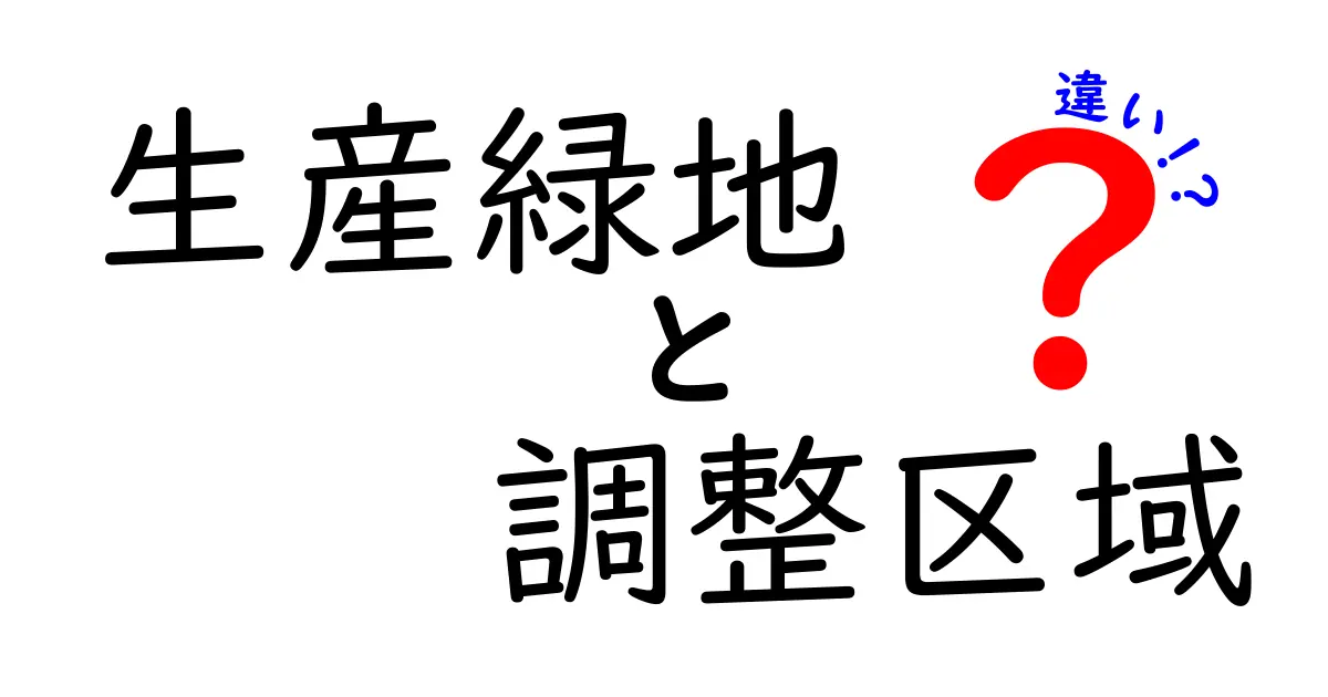 生産緑地と調整区域の違いを徹底解説｜中学生にも分かる実務ポイント