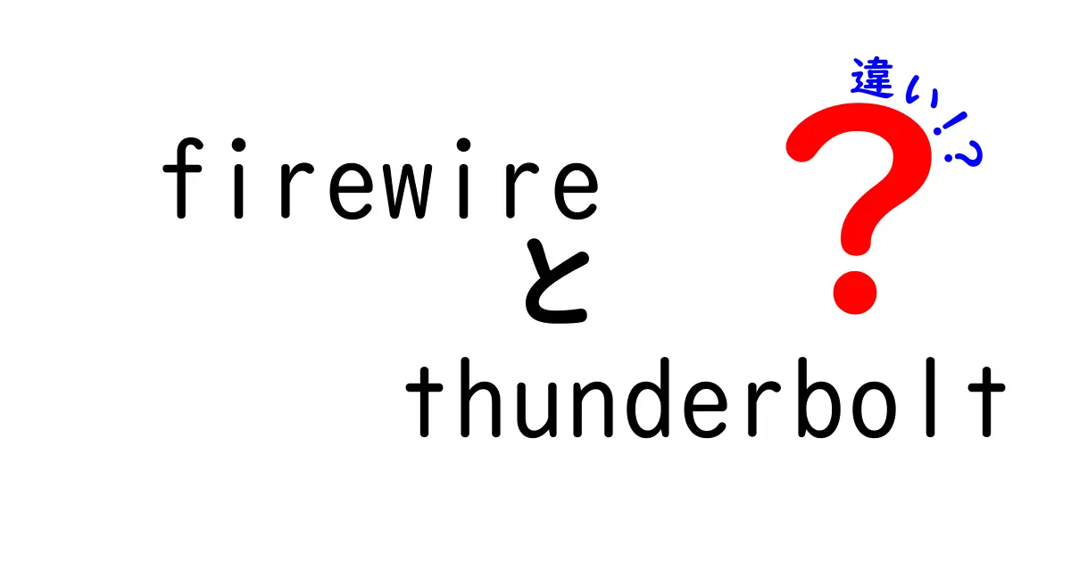 firewireとthunderboltの違いを徹底解説！初心者にも分かる選び方ガイド